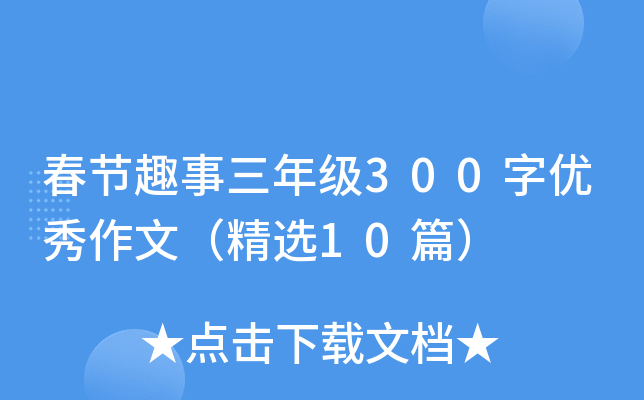 春节趣事三年级300字优秀作文（精选10篇）