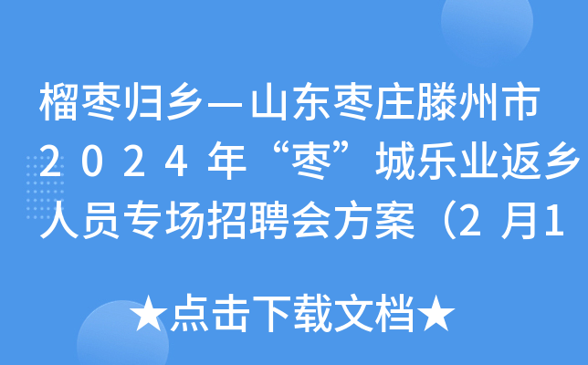 榴枣归乡—山东枣庄滕州市2024年“枣”城乐业返乡人员专场招聘会方案（2月15日起）