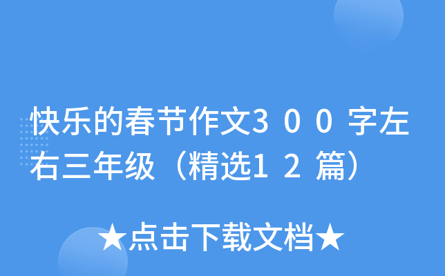 快乐的春节作文300字左右三年级（精选12篇）