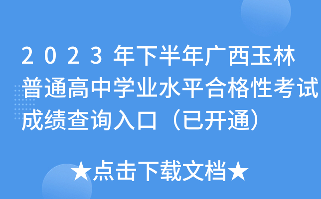 2023年下半年广西玉林普通高中开云kaiyun(中国)业水平合格性考试成绩查询入口（已开通）