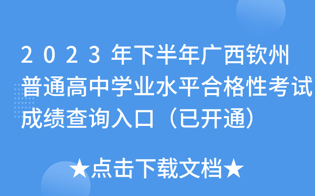2023年下半年广西钦州普通高中开云kaiyun(中国)业水平合格性考试成绩查询入口（已开通）