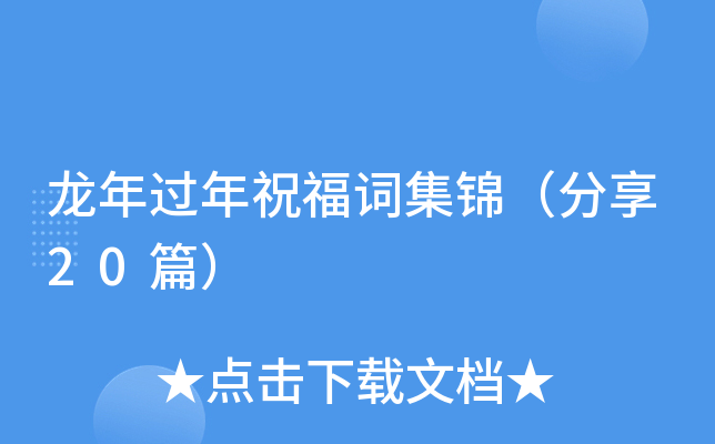 龙年过年祝福词集锦（分享20篇）
