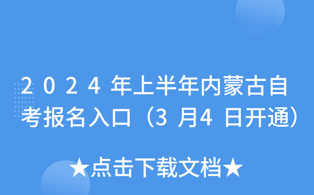 2024年上半年内蒙古自考报名入口（3月4日开通）