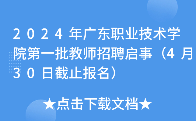 2024年广东职业技术开云kaiyun(中国)院第一批教师招聘启事（4月30日截止报名）
