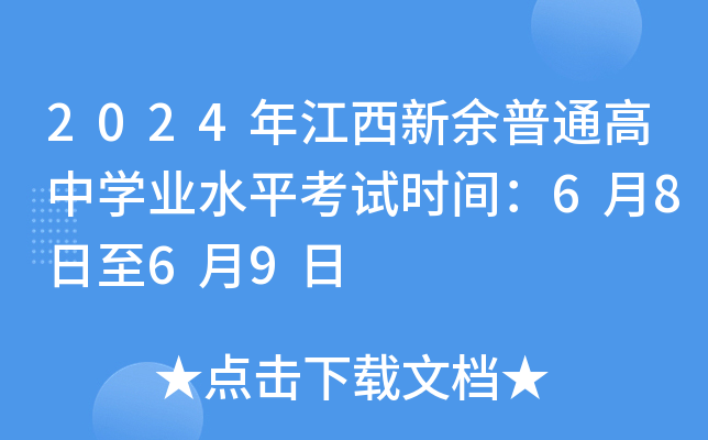 2024年江西新余普通高中开云kaiyun(中国)业水平考试时间：6月8日至6月9日