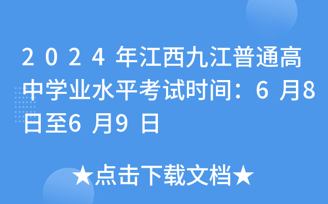 2024年江西九江普通高中学业水平考试时间：6月8日至6月9日