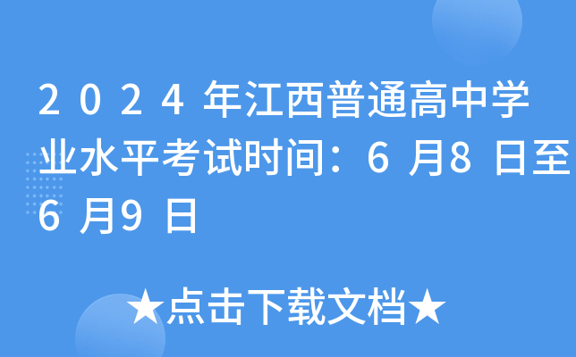 2024年江西普通高中开云kaiyun(中国)业水平考试时间：6月8日至6月9日