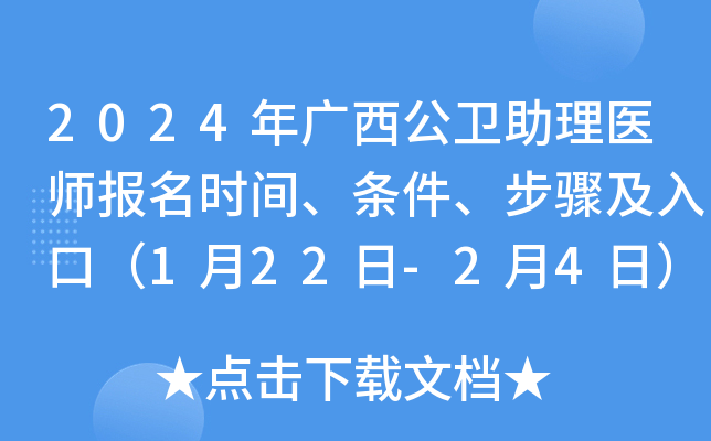 2024年广西公卫助理医师报名时间、条件、步骤及入口（1月22日-2月4日）