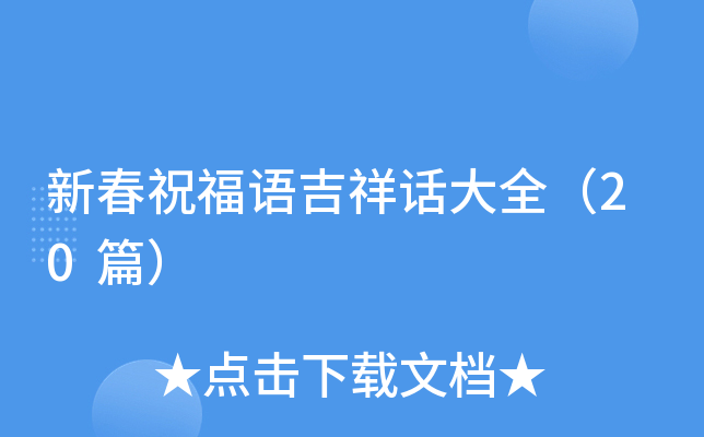 新春祝福语吉祥话大全（20篇）