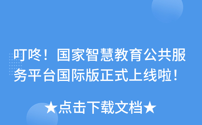 叮咚！国家智慧教育公共服务平台国际版正式上线啦！
