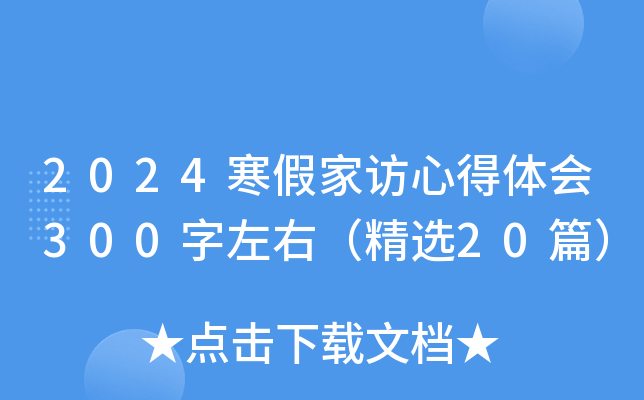 2024寒假家访心得体会300字左右（精选20篇）