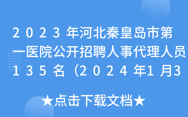 2023年河北秦皇岛市第一医院公开招聘人事代理人员135名（2024年1月31日至2月4日报名）