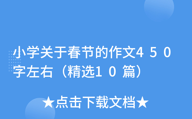 小开云kaiyun(中国)关于春节的作文450字左右（精选10篇）