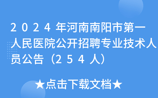 2024年河南南阳市第一人民医院公开招聘专业技术人员公告（254人）