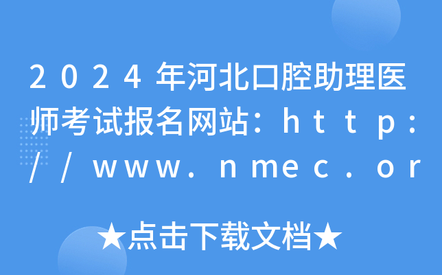 2024年河北口腔助理医师考试报名网站：http://www.nmec.org.cn/