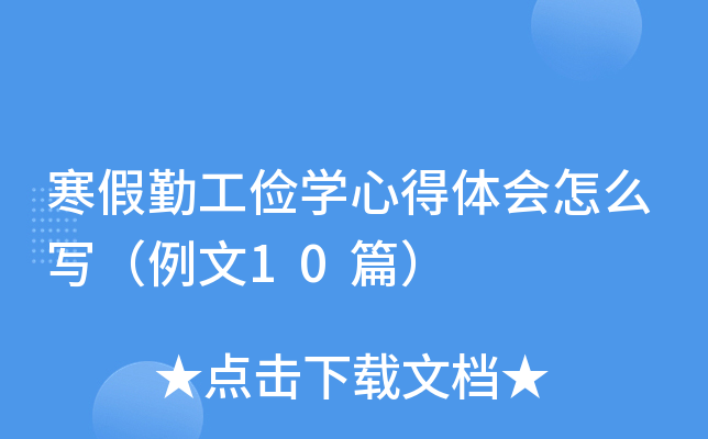 寒假勤工俭开云kaiyun(中国)心得体会怎么写（例文10篇）