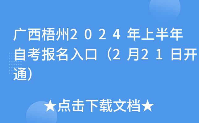 广西梧州2024年上半年自考报名入口（2月21日开通）