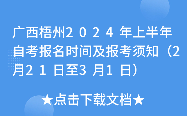 广西梧州2024年上半年自考报名时间及报考须知（2月21日至3月1日）