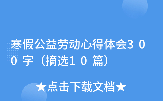 寒假公益劳动心得体会300字（摘选10篇）