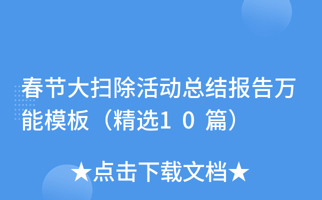春节大扫除活动总结报告万能模板（精选10篇）