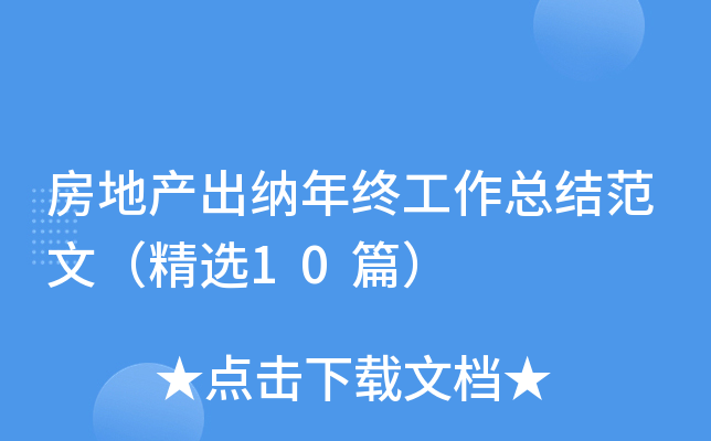 房地产出纳年终工作总结范文（精选10篇）
