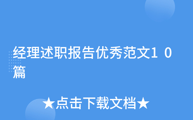 经理述职报告优秀范文10篇
