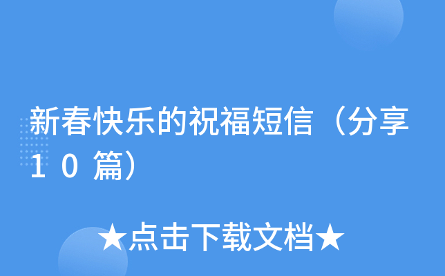 新春快乐的祝福短信（分享10篇）