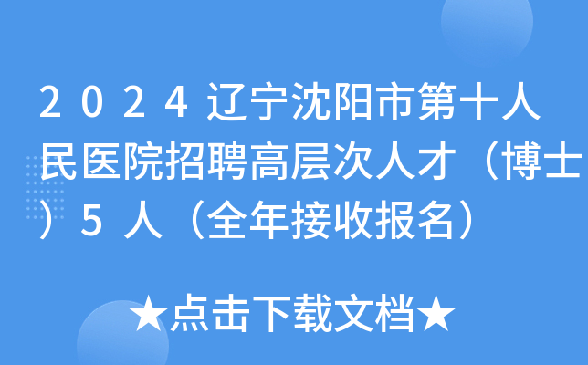 2024辽宁沈阳市第十人民医院招聘高层次人才（博士）5人（全年接收报名）