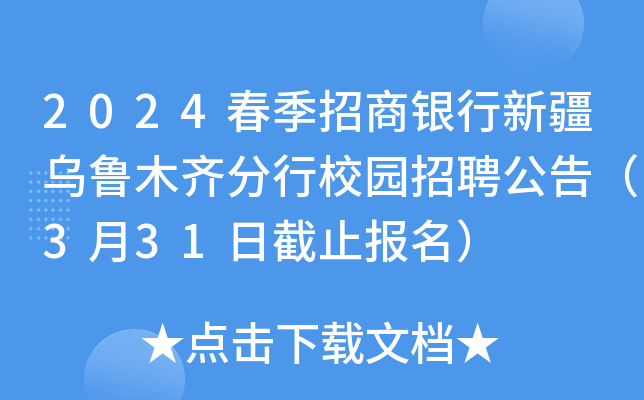 2024春季招商银行新疆乌鲁木齐分行校园招聘公告（3月31日截止报名）