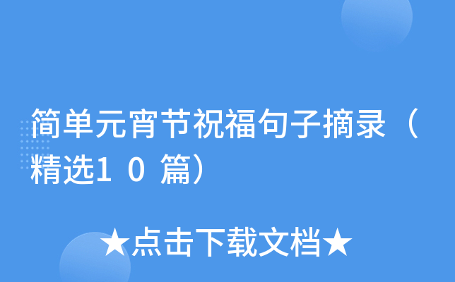 简单元宵节祝福句子摘录（精选10篇）