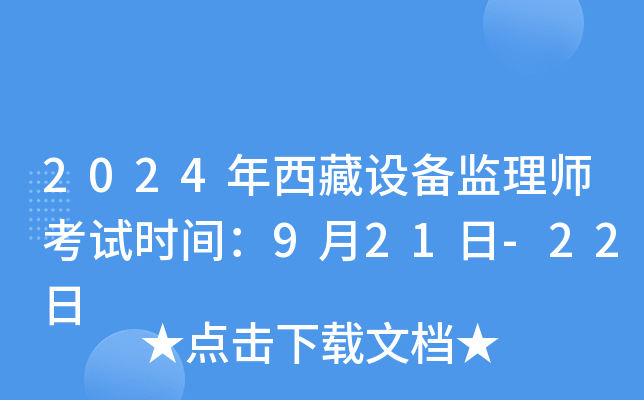 2024年西藏设备监理师考试时间：9月21日-22日