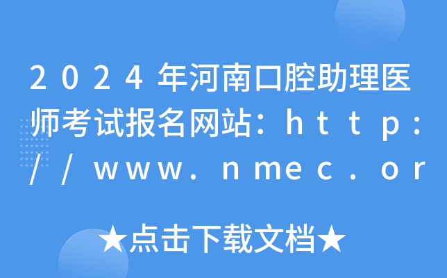 2024年河南口腔助理医师考试报名网站：http://www.nmec.org.cn/