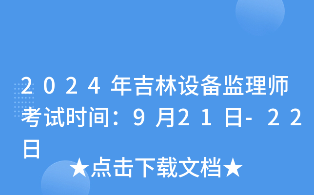 2024年吉林设备监理师考试时间：9月21日-22日