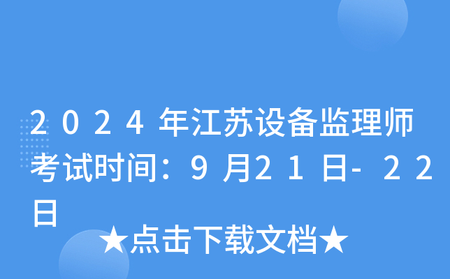2024年江苏设备监理师考试时间：9月21日-22日