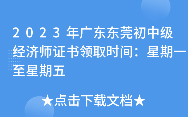 2023年广东东莞初中级经济师证书领取时间：星期一至星期五