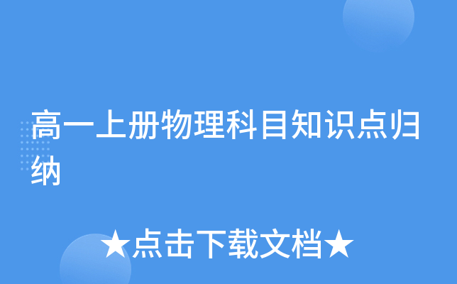 高一上册物理科目知识点归纳