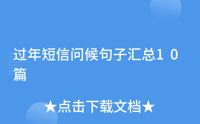 过年短信问候句子汇总10篇