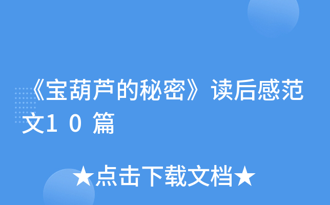 《宝葫芦的秘密》读后感范文10篇