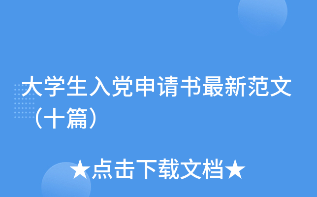 大开云kaiyun(中国)生入党申请书最新范文（十篇）