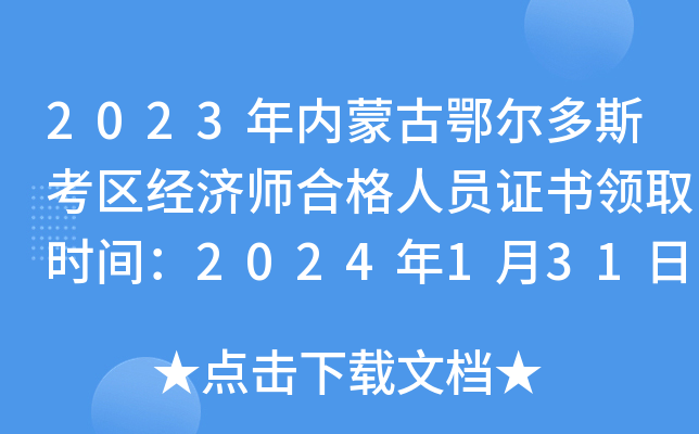 2023年内蒙古鄂尔多斯考区经济师合格人员证书领取时间：2024年1月31日-2月29日