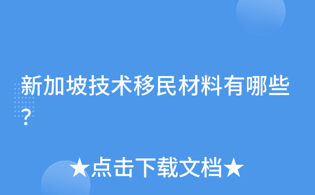 新加坡技术移民材料有哪些？