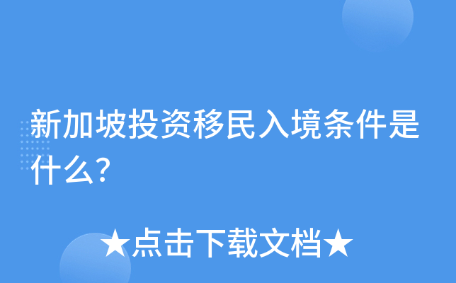 新加坡投资移民入境条件是什么？