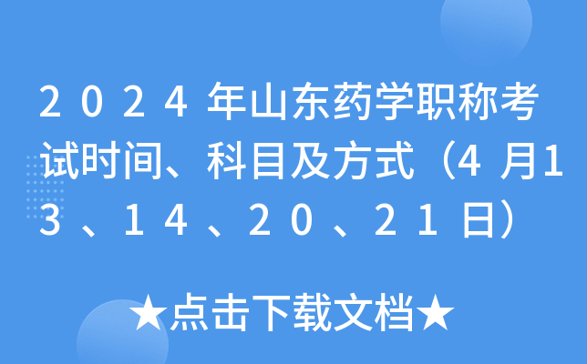 2024年山东药开云kaiyun(中国)职称考试时间、科目及方式（4月13、14、20、21日）