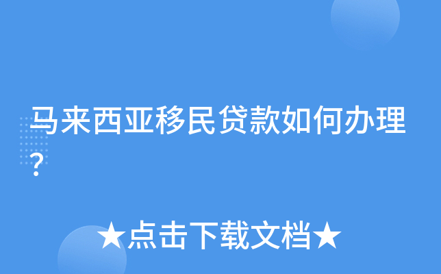 马来西亚移民贷款如何办理？