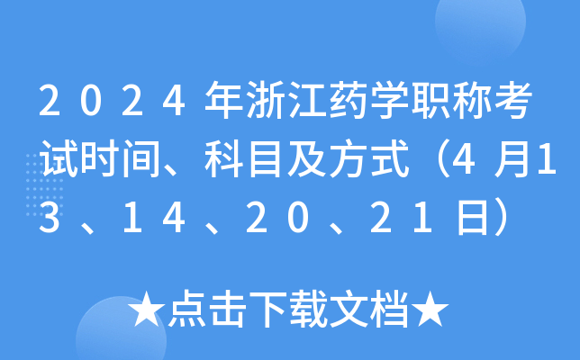 2024年浙江药开云kaiyun(中国)职称考试时间、科目及方式（4月13、14、20、21日）