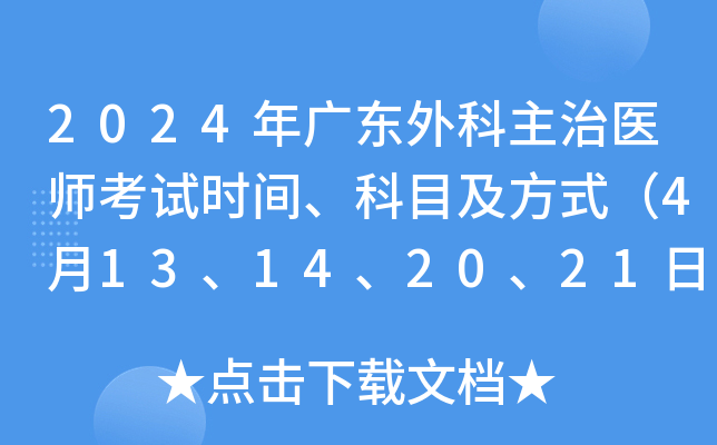 2024年广东外科主治医师考试时间、科目及方式（4月13、14、20、21日）