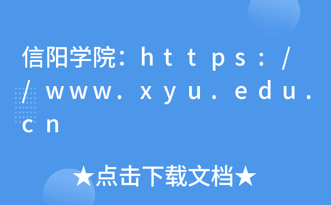 信阳开云kaiyun(中国)院：https://www.xyu.edu.cn