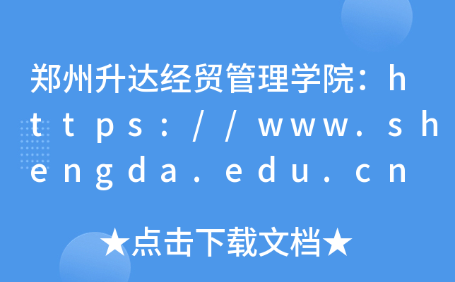 郑州升达经贸管理开云kaiyun(中国)院：https://www.shengda.edu.cn