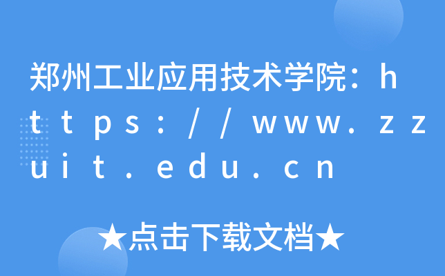 郑州工业应用技术开云kaiyun(中国)院：https://www.zzuit.edu.cn