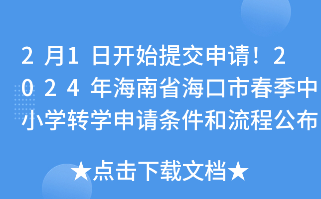 2月1日开始提交申请！2024年海南省海口市春季中小开云kaiyun(中国)转开云kaiyun(中国)申请条件和流程公布